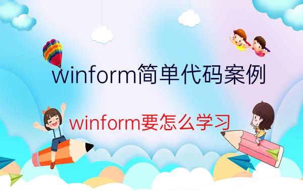 winform简单代码案例 winform要怎么学习，掌握什么诀窍？